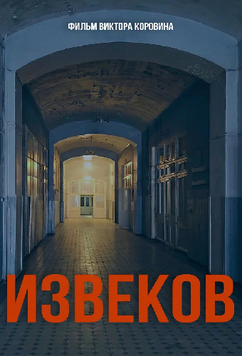 Извеков