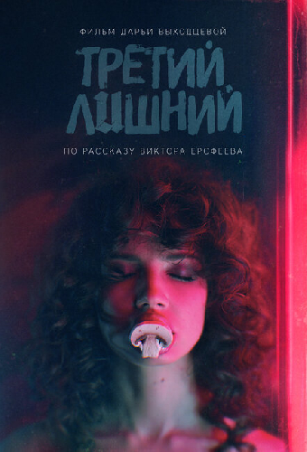 Третий лишний