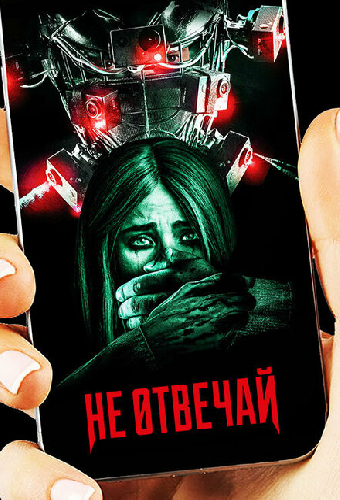 Не отвечай