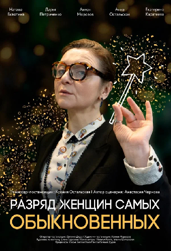 Разряд женщин самых обыкновенных