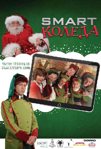 Умное Рождество