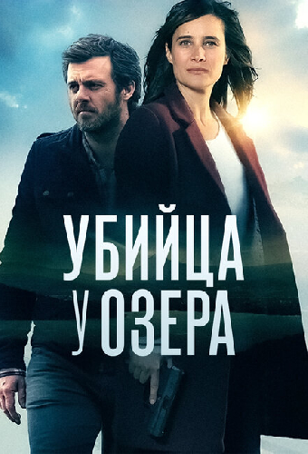Убийца у озера