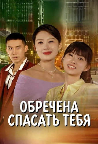 Обречена спасать тебя