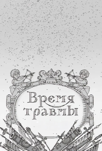 Время травмы