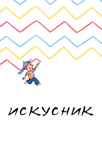 Искусник