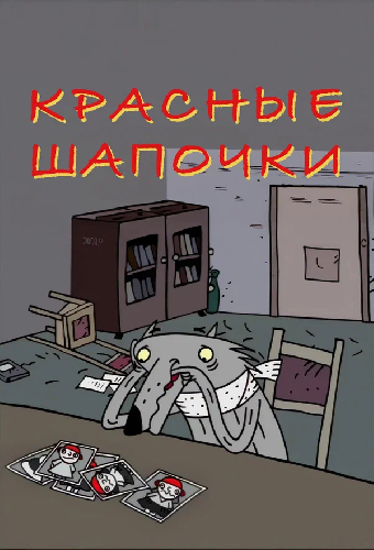 Красные шапочки