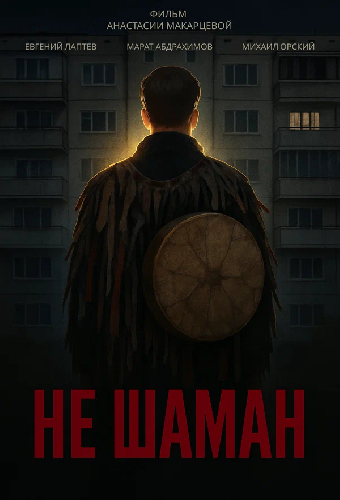 Не шаман