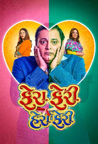 ફેરા ફેરી હેરા ફેરી