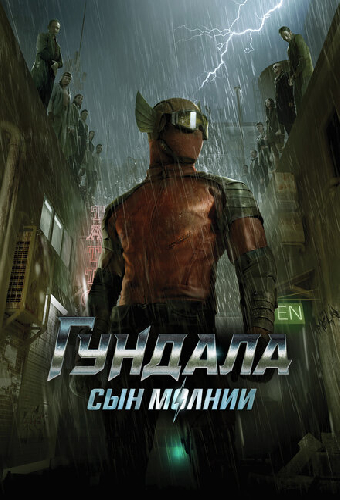 Гундала: Сын молнии