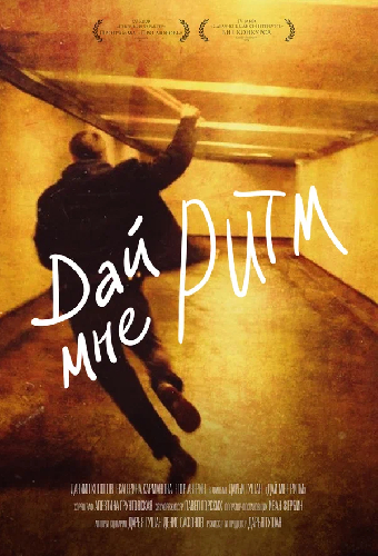 Дай мне ритм
