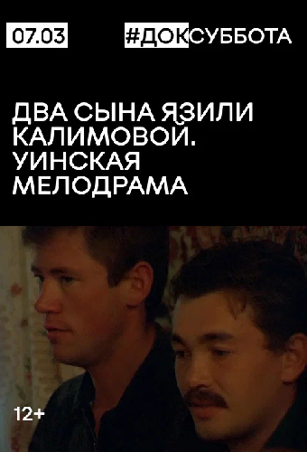 Два сына Язили Калимовой. Уинская мелодрама