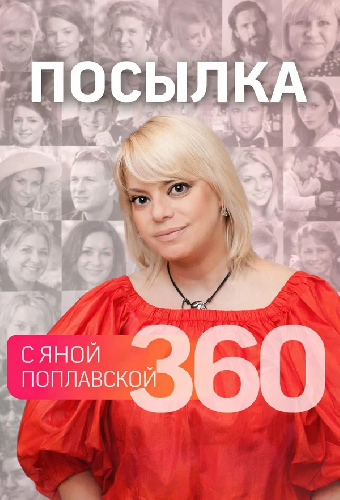Посылка 360