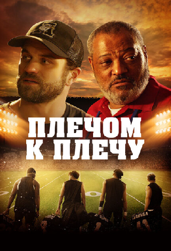 Плечом к плечу