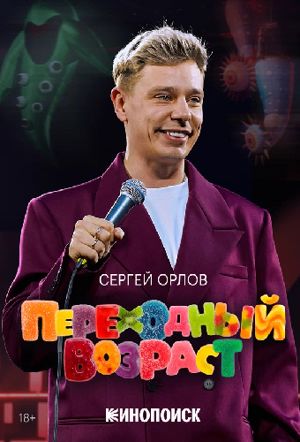 Постер «Сергей Орлов. Переходный возраст»