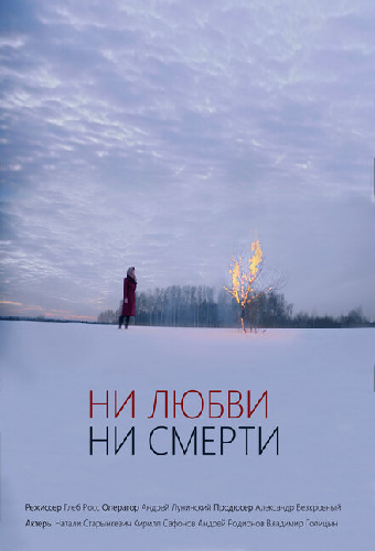 Ни любви, ни смерти