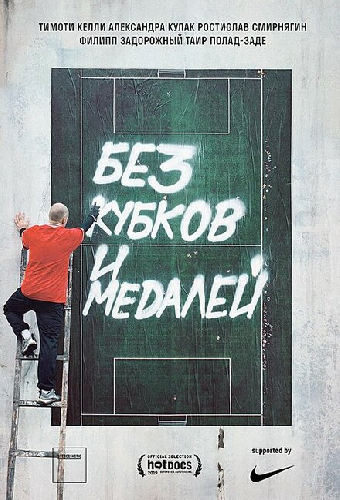 Без кубков и медалей