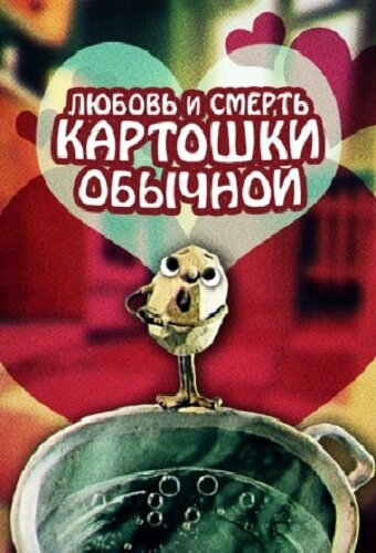 Любовь и смерть картошки обыкновенной