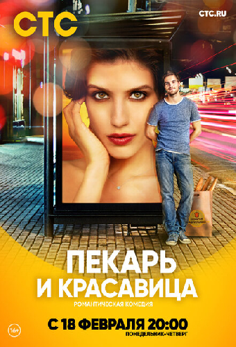 Пекарь и красавица