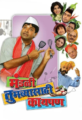 मंडळी तुमच्यासाठी काय पण