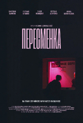 Пересменка