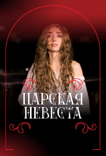 Фильм-опера «Царская невеста» Н.А. Римского-Корсакова, фестиваль «Роза Хутор. Классика»