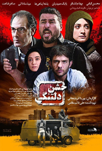 جشن دلتنگی