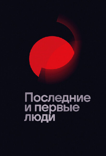 Последние и первые люди