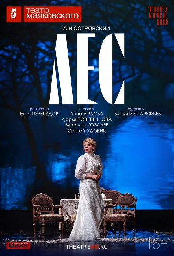 TheatreHD: Лес