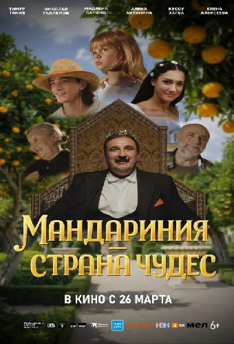 Мандариния – страна чудес