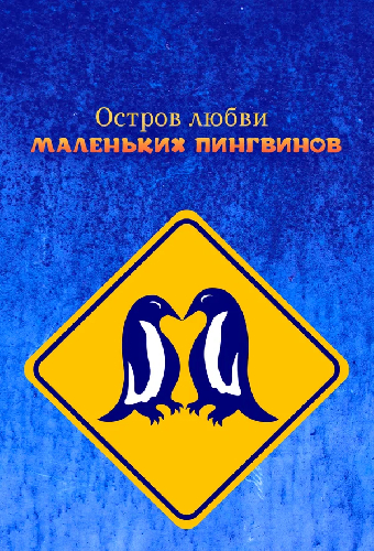 Остров любви маленьких пингвинов