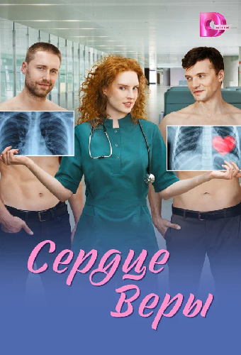 Сердце Веры
