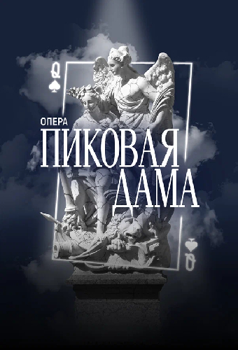 Фильм-опера «Пиковая Дама» П.И. Чайковский, фестиваль «Роза Хутор. Классика»