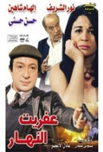 عفريت النهار