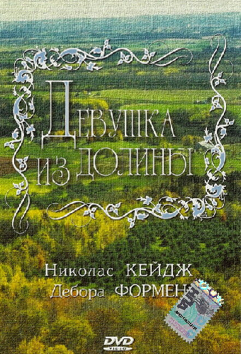 Девушка из долины