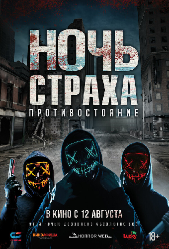 Ночь страха. Противостояние