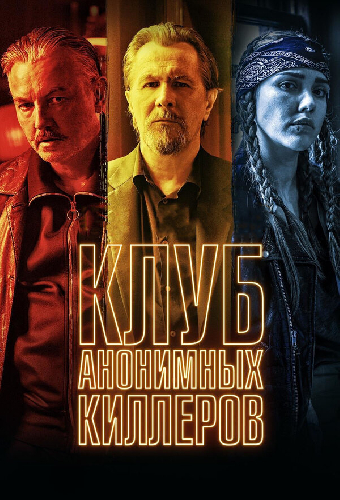 Клуб анонимных киллеров