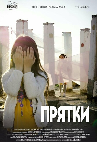 Прятки