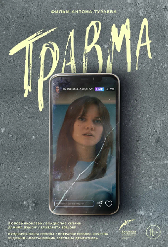 Травма
