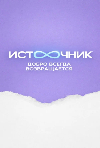 Источник