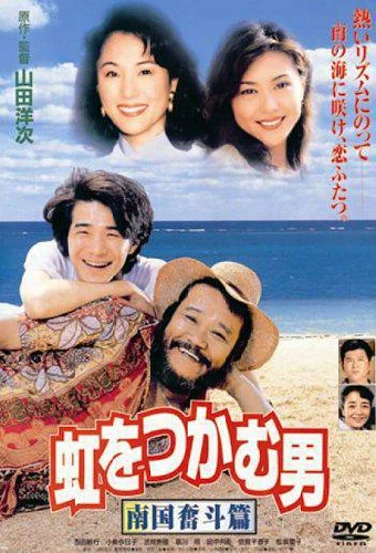 虹をつかむ男　南国奮斗篇