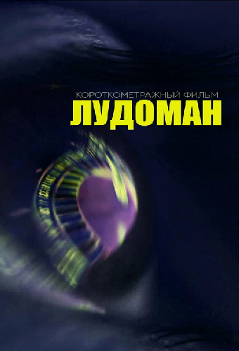 Лудоман