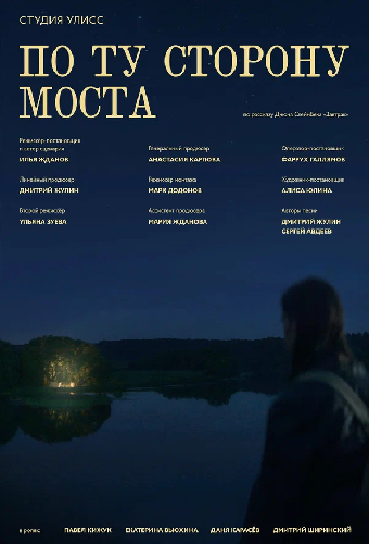 По ту сторону моста