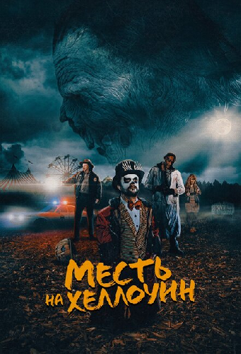 Месть на Хеллоуин