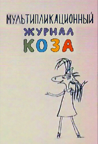 Коза №1