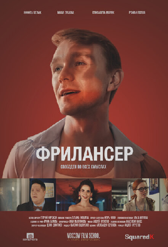 Фрилансер