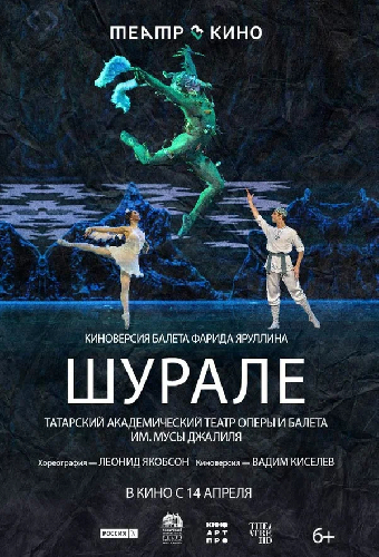 Театр в кино: Шурале