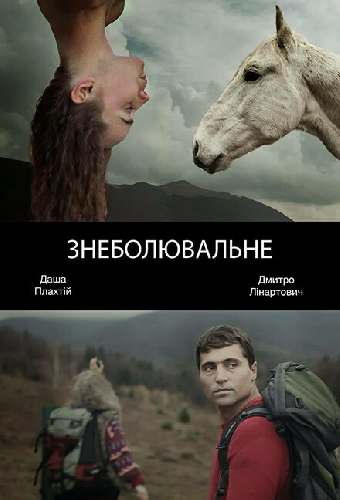 Обезболивающее