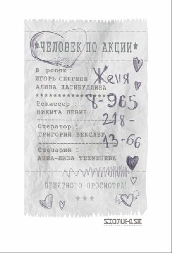 Человек по акции