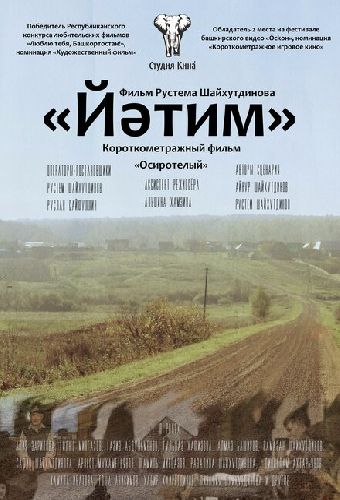 Осиротелый