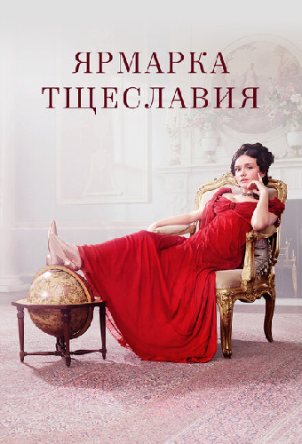 Ярмарка тщеславия